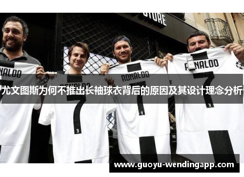 尤文图斯为何不推出长袖球衣背后的原因及其设计理念分析