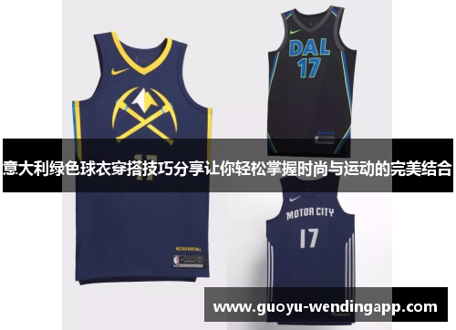意大利绿色球衣穿搭技巧分享让你轻松掌握时尚与运动的完美结合