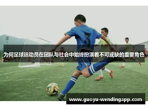 为何足球运动员在团队与社会中始终扮演着不可或缺的重要角色