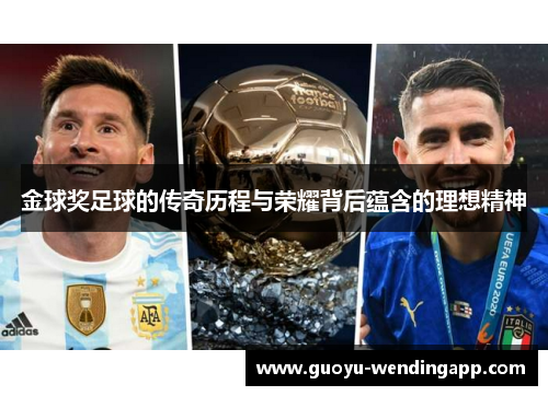 金球奖足球的传奇历程与荣耀背后蕴含的理想精神 金球奖足球的传奇历程与荣耀背后蕴含的理想精神