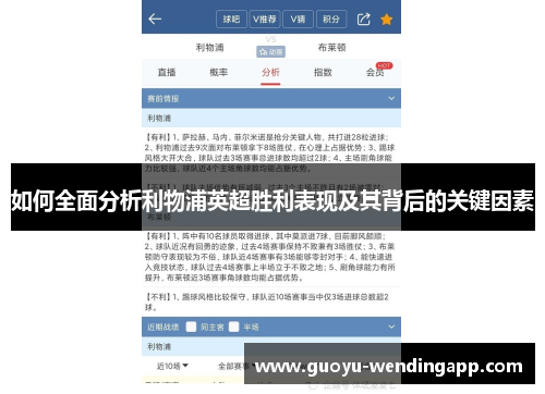 如何全面分析利物浦英超胜利表现及其背后的关键因素