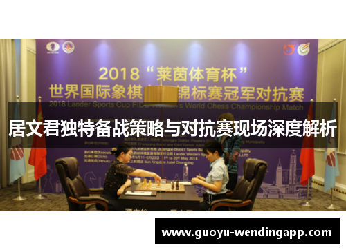 居文君独特备战策略与对抗赛现场深度解析