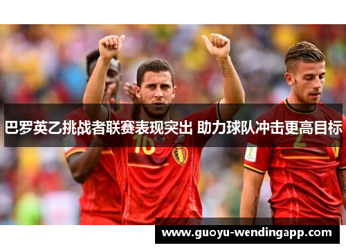 巴罗英乙挑战者联赛表现突出 助力球队冲击更高目标