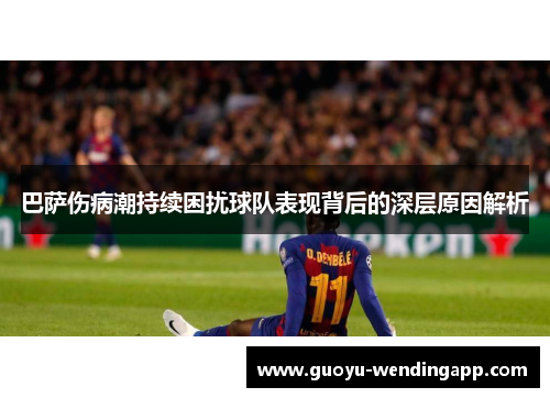 巴萨伤病潮持续困扰球队表现背后的深层原因解析