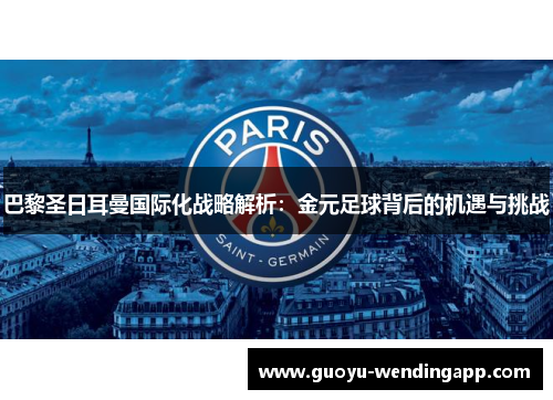巴黎圣日耳曼国际化战略解析：金元足球背后的机遇与挑战