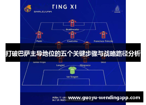 打破巴萨主导地位的五个关键步骤与战略路径分析