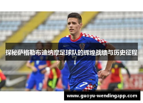 探秘萨格勒布迪纳摩足球队的辉煌战绩与历史征程