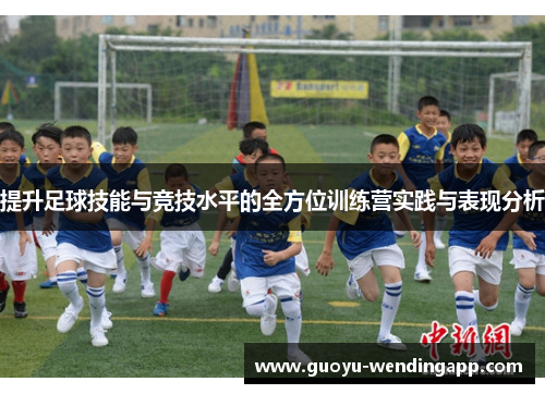 提升足球技能与竞技水平的全方位训练营实践与表现分析
