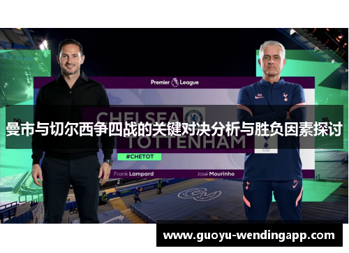 曼市与切尔西争四战的关键对决分析与胜负因素探讨