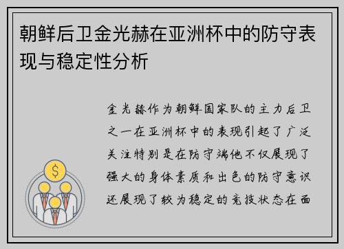 朝鲜后卫金光赫在亚洲杯中的防守表现与稳定性分析