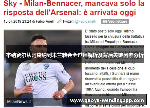 本纳赛尔从阿森纳到米兰转会全过程解析及背后关键因素分析