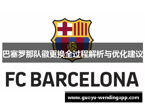 巴塞罗那队徽更换全过程解析与优化建议