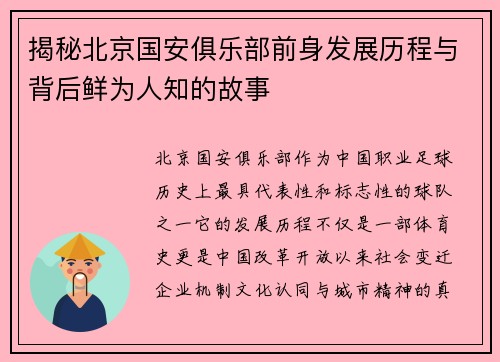 揭秘北京国安俱乐部前身发展历程与背后鲜为人知的故事