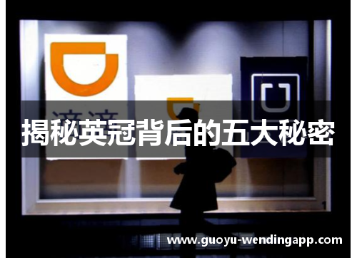 揭秘英冠背后的五大秘密