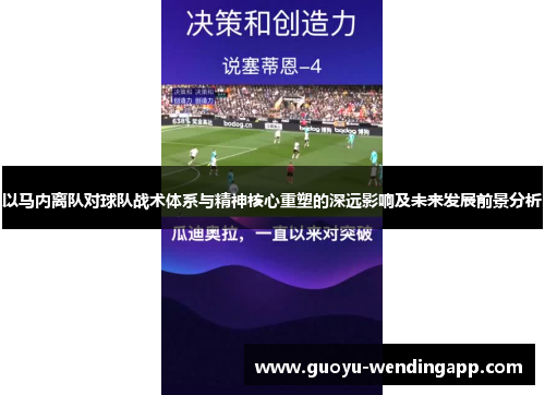 以马内离队对球队战术体系与精神核心重塑的深远影响及未来发展前景分析