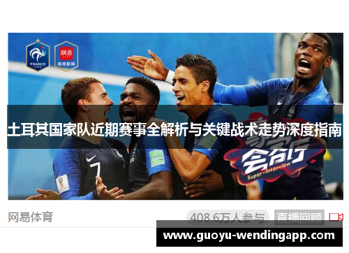土耳其国家队近期赛事全解析与关键战术走势深度指南