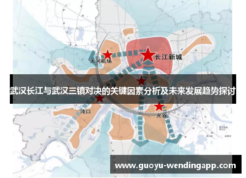 武汉长江与武汉三镇对决的关键因素分析及未来发展趋势探讨