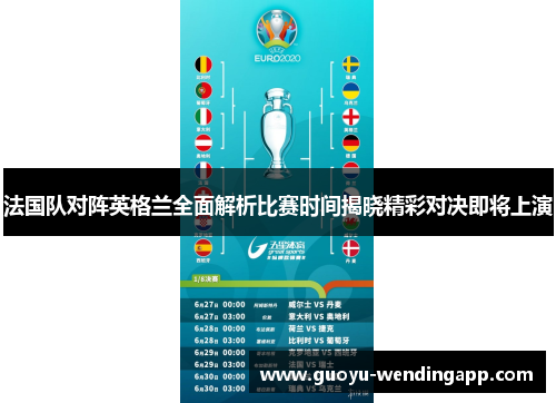 法国队对阵英格兰全面解析比赛时间揭晓精彩对决即将上演