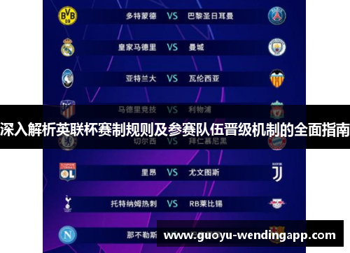 深入解析英联杯赛制规则及参赛队伍晋级机制的全面指南