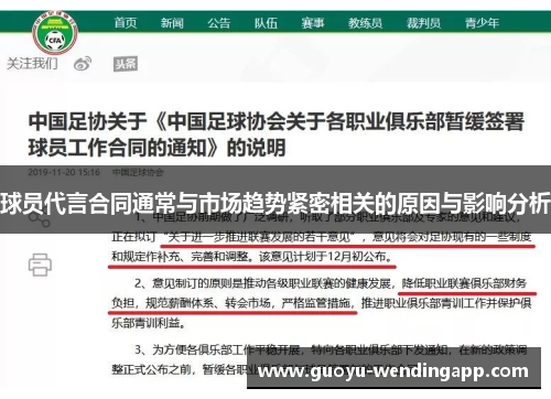 球员代言合同通常与市场趋势紧密相关的原因与影响分析