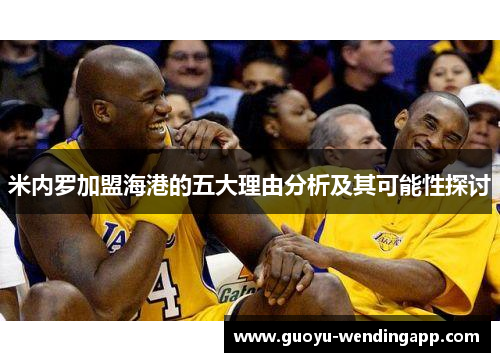 米内罗加盟海港的五大理由分析及其可能性探讨 米内罗加盟海港的五大理由分析及其可能性探讨