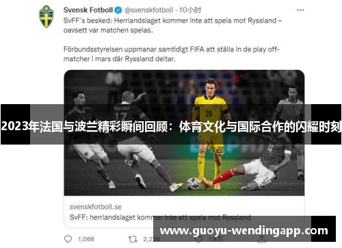 2023年法国与波兰精彩瞬间回顾:体育文化与国际合作的闪耀时刻 2023年法国与波兰精彩瞬间回顾:体育文化与国际合作的闪耀时刻