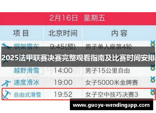 2025法甲联赛决赛完整观看指南及比赛时间安排 2025法甲联赛决赛完整观看指南及比赛时间安排