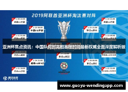 亚洲杯焦点资讯：中国队何时亮相赛程时间最新权威全面深度解析版