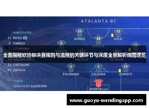 全面揭秘欧协联决赛规则与流程的关键环节与深度全景解析指南速览 全面揭秘欧协联决赛规则与流程的关键环节与深度全景解析指南速览