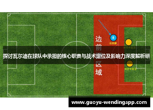 探讨瓦尔迪在球队中承担的核心职责与战术定位及影响力深度解析研 探讨瓦尔迪在球队中承担的核心职责与战术定位及影响力深度解析研