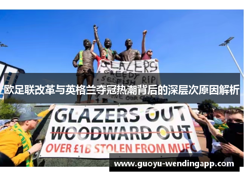 欧足联改革与英格兰夺冠热潮背后的深层次原因解析