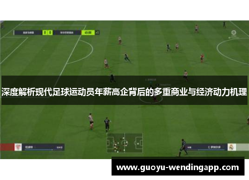 深度解析现代足球运动员年薪高企背后的多重商业与经济动力机理 深度解析现代足球运动员年薪高企背后的多重商业与经济动力机理