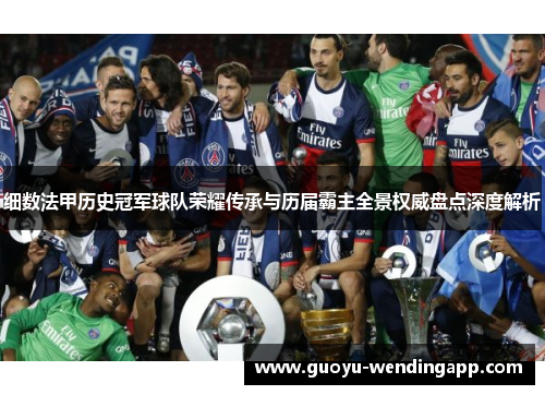 细数法甲历史冠军球队荣耀传承与历届霸主全景权威盘点深度解析 细数法甲历史冠军球队荣耀传承与历届霸主全景权威盘点深度解析