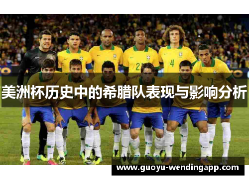 美洲杯历史中的希腊队表现与影响分析 美洲杯历史中的希腊队表现与影响分析