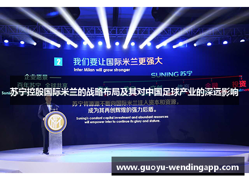 苏宁控股国际米兰的战略布局及其对中国足球产业的深远影响