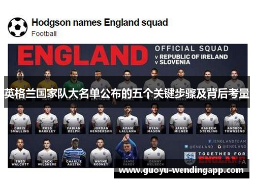 英格兰国家队大名单公布的五个关键步骤及背后考量 英格兰国家队大名单公布的五个关键步骤及背后考量
