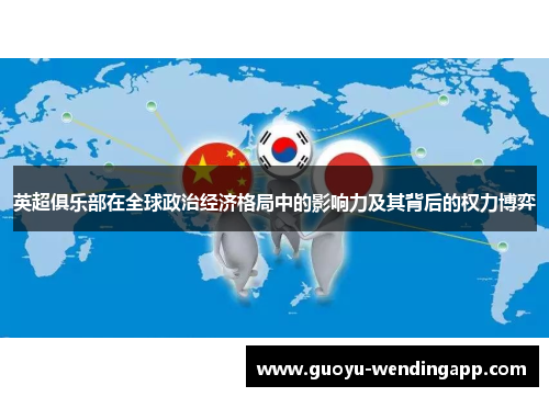 英超俱乐部在全球政治经济格局中的影响力及其背后的权力博弈 英超俱乐部在全球政治经济格局中的影响力及其背后的权力博弈