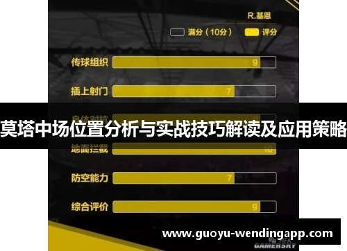 莫塔中场位置分析与实战技巧解读及应用策略