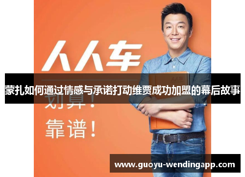 蒙扎如何通过情感与承诺打动维贾成功加盟的幕后故事 蒙扎如何通过情感与承诺打动维贾成功加盟的幕后故事