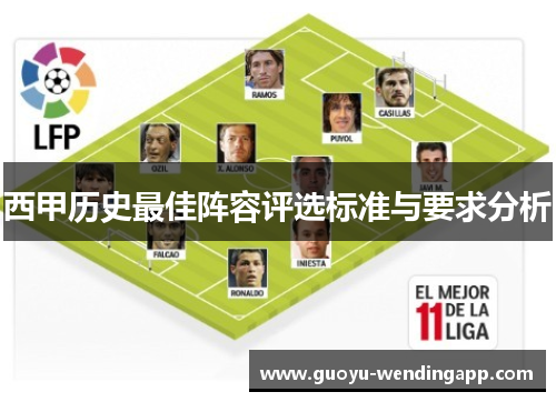 西甲历史最佳阵容评选标准与要求分析 西甲历史最佳阵容评选标准与要求分析