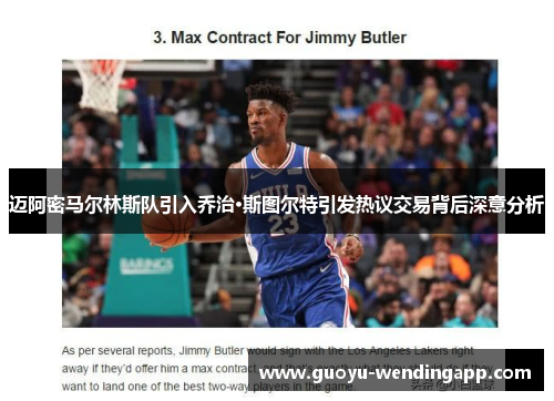 迈阿密马尔林斯队引入乔治·斯图尔特引发热议交易背后深意分析