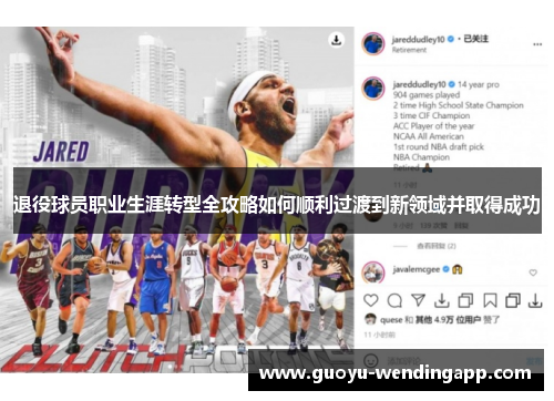 退役球员职业生涯转型全攻略如何顺利过渡到新领域并取得成功
