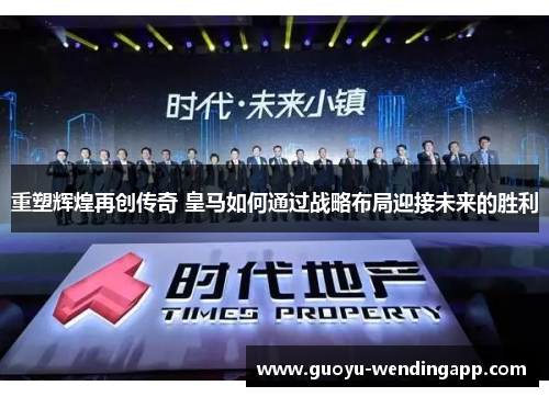 重塑辉煌再创传奇 皇马如何通过战略布局迎接未来的胜利