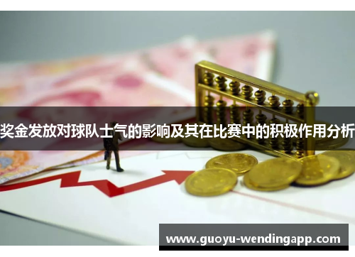 奖金发放对球队士气的影响及其在比赛中的积极作用分析