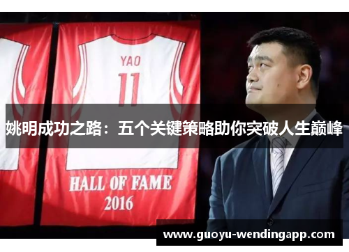 姚明成功之路：五个关键策略助你突破人生巅峰