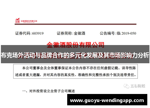 布克场外活动与品牌合作的多元化发展及其市场影响力分析 布克场外活动与品牌合作的多元化发展及其市场影响力分析