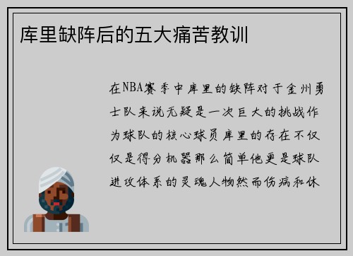 库里缺阵后的五大痛苦教训
