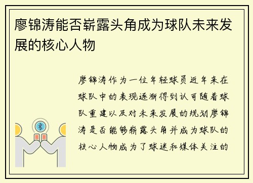 廖锦涛能否崭露头角成为球队未来发展的核心人物 廖锦涛能否崭露头角成为球队未来发展的核心人物