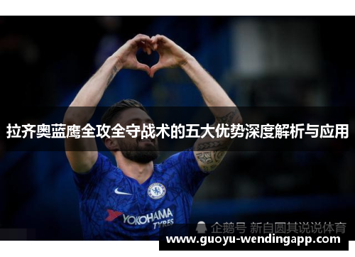 拉齐奥蓝鹰全攻全守战术的五大优势深度解析与应用