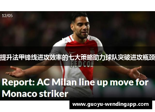 提升法甲锋线进攻效率的七大策略助力球队突破进攻瓶颈 提升法甲锋线进攻效率的七大策略助力球队突破进攻瓶颈